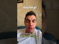 لوقالتلك هو انت بطلت تحبنى حب علاقة مشاعر اكسبلور علاقات