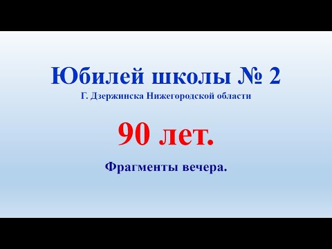 90-летний Юбилей школы