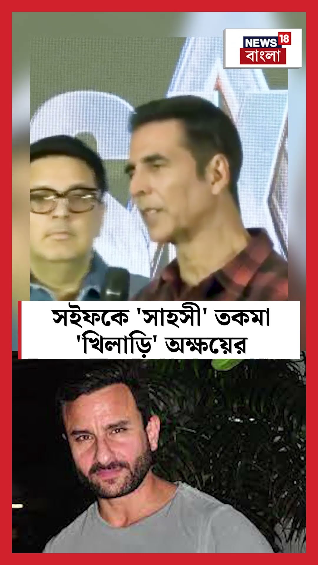 Saif Ali Khanকে 'সাহসী' তকমা  'খিলাড়ি' Akshay Kumar এর  | N18S  #shorts