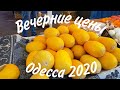 ОДЕССА ЛЕТО 2020 РЫНОК КИЕВСКИЙ ОБЗОР ВЕЧЕРНИХ ЦЕН на ОВОЩИ от Одесского Липована+АНОНС