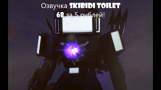 Озвучка Skibidi Toilet 68 (1 Part) За 5 Рублей