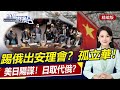 直播港澳台【精編版】中美羅馬會晤楊老虎再上陣！中國幫俄抵消西方制裁？美國急眼了！將俄擠出安理會？西方全面孤立中國！