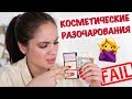 КОСМЕТИЧЕСКИЕ РАЗОЧАРОВАНИЯ | Не надо и бесплатно 🙅