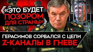 Z-Каналы В Ужасе И Гневе. Герасимов Пошел В Разнос И Арестовал Генерала Попова