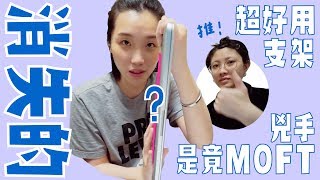 【開箱】MOFT隱形筆電架 試用心得分享