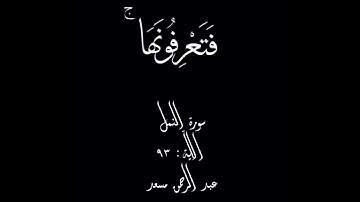 [وَ قُلِ الْحَمْدُ لِلَّـهِ سَيُرِيكُمْ آياتِهِ فَتَعْرِفُونَها وَ...] النمل ٩٣ عبد الرحمن مسعد