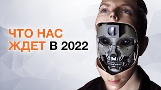 Удивительные предсказания IBM на 2017 год и что нас ждет в 2022 году!