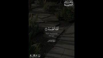 ﴿قُلْ هُوَ اللَّهُ أَحَدٌ﴾ | القارئ: راشد الحليبة