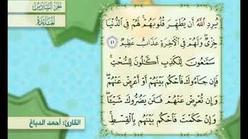 آية ٤٢ من سورة المائدة مكررة القارئ أحمد الدباغ