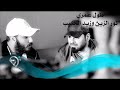 أغنية زيد الحبيب + نور الزين / طول عمري - Offical Video