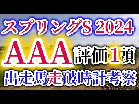 【スプリングS 2024】皐月賞の最終トライアル！シックスペンス、ジュンゴールド、ウォーターリヒトが優先出走権を狙う！馬券的中のポイントはレース回顧と時計分析！スプリングSの出走予定馬を徹底考察！