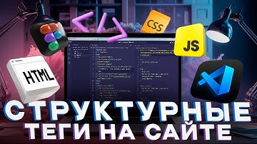 [Основы HTML и CSS] Урок 17. Семантические теги header, main, footer, article, section, aside