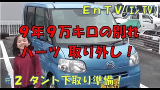 【タント L375S】　9年9万キロ、お別れ！アーシング、リアスピーカーなど外して、下取り準備！ Endyのカーライフ #2