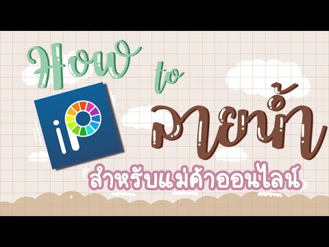 ทำลายน้ำแม่ค้าออนไลน์ x โหลดฟอนต์ไทยน่ารักๆ |ไอบีสเพนท์X Yodia Sita