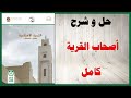 حل أسئلة و شرح درس أصحاب القرية كتاب التربية الإسلامية الصف الثامن المنهاج الاماراتي