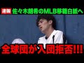 【緊急速報】佐々木朗希の入団をMLB全球団が拒否へ!交渉の場での非常識な態度...法外な要求にMLBが大激怒!【海外の反応/大谷翔平/米国の反応/MLB/ドジャース】