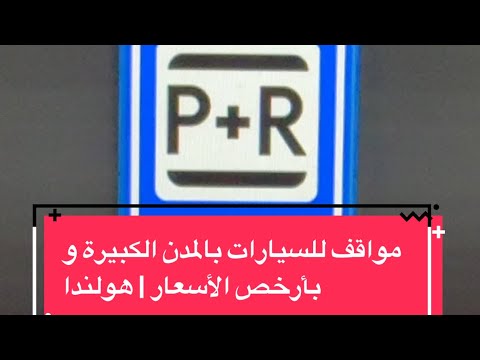 إيجاد مواقف سيارات بأرخص الأسعار في أمستردام و المدن الكبيرة    