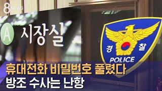 박원순 휴대전화 비밀번호 풀었다…방조 수사는 난항 / SBS