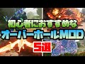 ASA MOD紹介 高難易度系MOD未経験者でも遊びやすいオーバーホールMOD5選