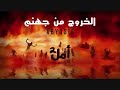 الخروج من جهنم ابو يوسف امل2