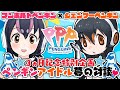 【3か月記念配信】ペンギンアイドル夢の対談♡【 #フンボルトペンギンちゃんねる /#けもV】