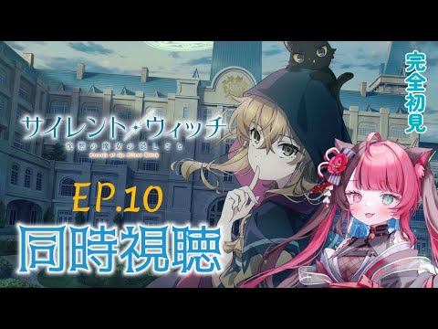 【同時視聴】最速で初見と楽しむ！ サイレント・ウィッチ 沈黙の魔女の隠し事 第10話｜アニメ リアクション｜Vtuber 山河椿