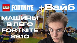 Машины В Lego Fortnite | Обновление 29.10