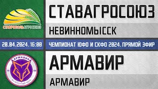 "СтавропольАгроСоюз" Невинномысск - "Армавир" Армавир (20.04.2024) Чемпионат ЮФО и СКФО 2024