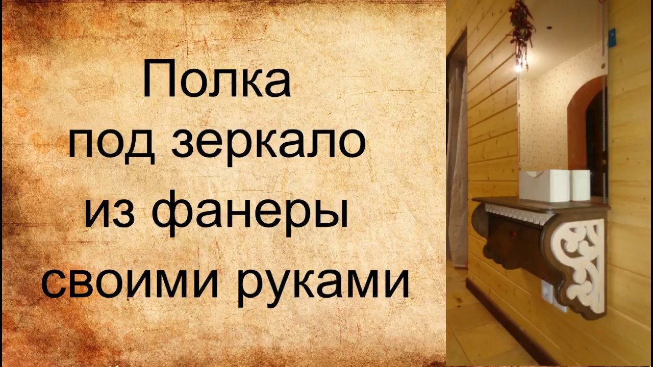 Полки для зеркал своими руками 631
