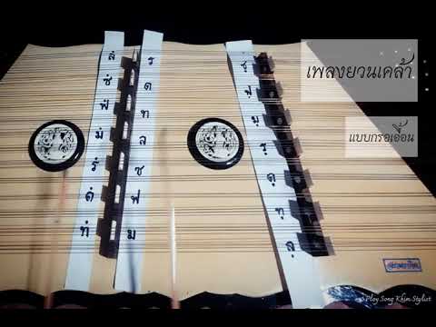 เพลงยวนเคล้า(การกรอธรรมดา-กรอเอื้อน)
