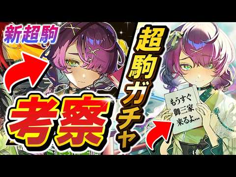 【逆転オセロニア】超駒パレードは引くべき？新シーズンを見据えた星のかけら運用術