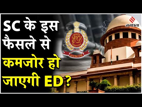 Supreme Court On PMLA: सुनवाई के दौरान PMLA पर Supreme Court ने दिया बड़ा बयान | PMLA | Jansatta