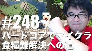 【マインクラフト】ハードコアでマイクラ食糧難解決への道 - すずきたかまさのマイクラ実況 #248【タカクラ】