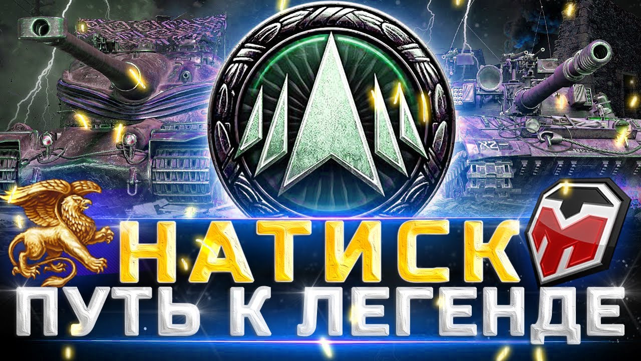 НАТИСК ⚡ ПУТЬ К ЧЕМПИОНУ ⚡ СТАРТ с 1270 ⚡ РАБОТАЕТ ЗАКАЗ ПЕСЕН 🎵 - YouTube