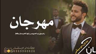 زفة مهرجان   بدون موسيقى   مهند خلف      بدون حقوق مجانية  اغاني مهند خلف بدون موسيقى جديدة - اسمعها