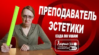 Преподаватель эстетики | Как разговаривать с коллекторами