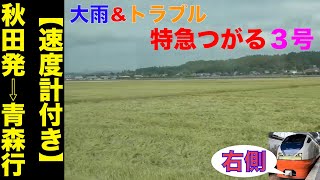 【日本海縦貫線・右側車窓展望】「トラブル発生!!」E751系特急つがる3号!!秋田発⇨青森行!!【速度計付き】Ltd.Express Tsugaru