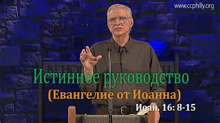 Евангелие от Иоанна 16 8-15 Джо Фошт (Joe Focht) – Истинное руководство - перевод Шепета Игорь