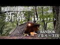 【ソロキャンプ】軍幕に憧れてる女子が購入したイケメンテント△ギア増えて沼ハマり中