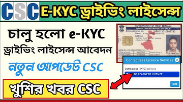 CSC E-KYC Driving Licence Apply Online | E-KYC Driving Licence New Update CSC.