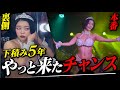 【本番で号泣】遂に当日…結果は成功か?それとも…