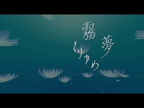 霧夢 ーきりゆめー / オリジナルMV