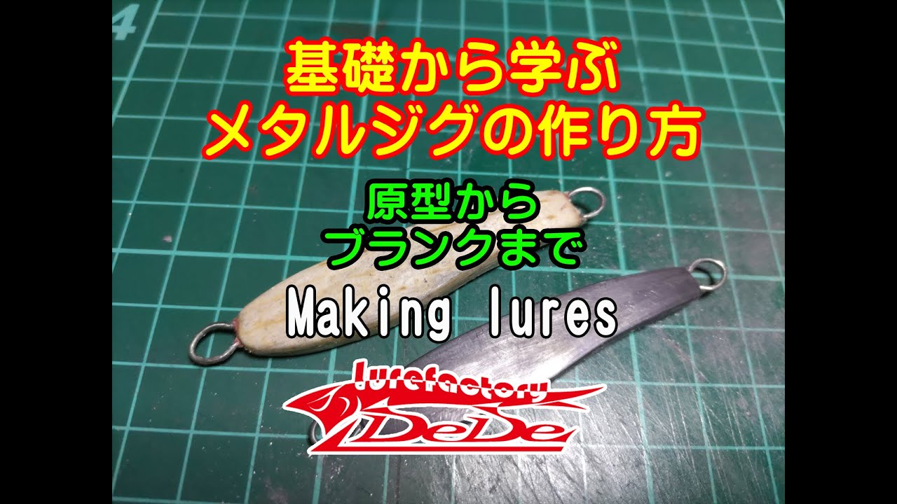 Making lures Build a custom jig for specific fish　原型の作り方ブランク完成まで　シリコンモールド制作の注意点　耐熱シリコーン