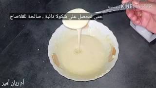 طريقة تذويب شوكولا بيضاء للقلاصاج