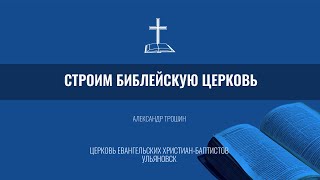 Строим библейскую церковь - Трошин Александр