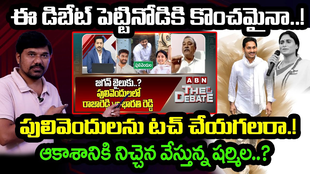 ఈ డిబేట్ పెట్టినోడికి కొంచమైనా..!Raja Reddy Vs Bharathi Reddy | ABN ...
