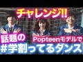 【ダンス】にこるん達がソフトバンクの＃学割ってるダンスにチャレンジ！【Popteen】