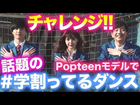 【ダンス】にこるん達がソフトバンクの＃学割ってるダンスにチャレンジ！【Popteen】
