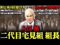 【山口組から絶縁された実力者】入江禎が貫いた忠義とは…