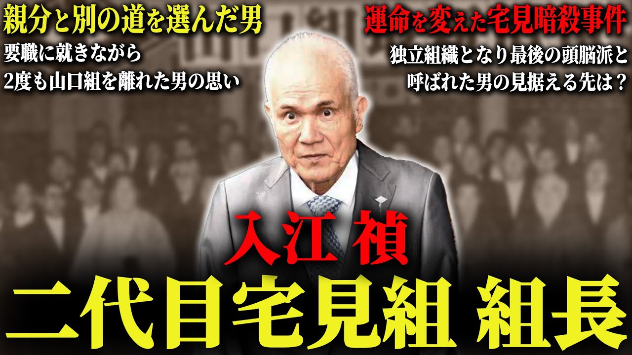【山口組から絶縁された実力者】入江禎が貫いた忠義とは…